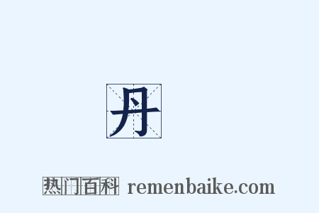丹巘是什么意思的图片